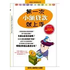 第一次小額貸款就上手