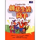 創意生活高手