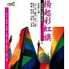 揚起彩虹旗—我的同志運動經驗1990-2001