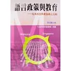 語言政策與教育