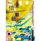 愛情蹺蹺板