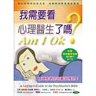 我需要看心理醫生了嗎？－精神疾病的判斷與預防Ⅰ