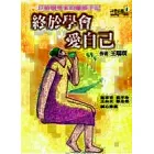 終於學會愛自己：一位婚姻專家的離婚手記