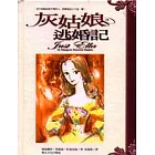 灰姑娘逃婚記