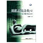 閒窺石鏡清我心：歐洲雕塑的故事