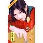 俏妹子