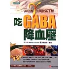 吃GABA降血壓：γ（加碼）胺基丁酸