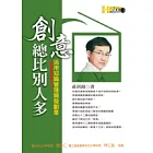 創意總比別人多：活用知識管理開發創意