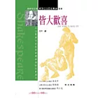 皆大歡喜
