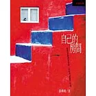 自己的房間：那是我最遠的流放，而他們都還不知道。