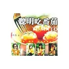 聰明吃蕃茄—美顏、瘦身、性福的養生工程
