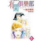 有閑俱樂部(01)