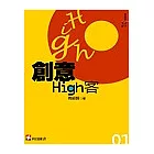 創意High客