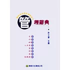 管理辭典
