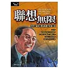 聯想無限