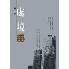 處境