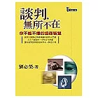 談判，無所不在：你不能不懂的協商智慧