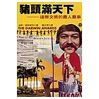 豬頭滿天下：達爾文獎的蠢人蠢事