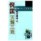 浪子傳奇：天龍三珠