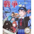 戰爭