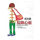危險心靈