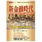新金融時代