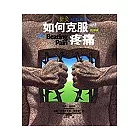 如何克服疼痛