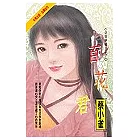 百花君 公侯將相三之三