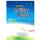 從開始到現在：藤井樹短篇作品集