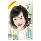 有情人(四季紅之三)