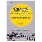 愛的功課：治療師、病人及家屬的故事