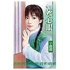 死心眼