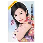 路人甲
