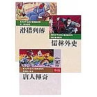 古典小說精選 6(滑稽烈傳+儒林外史+唐人傳奇)