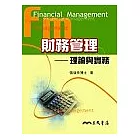 財務管理：理論與實務