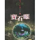 影子傳奇：寶石眼