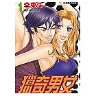 獵奇男女 1