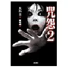 咒怨2