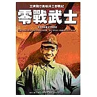 零戰武士：王牌飛行員坂井三郎戰紀