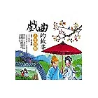戲曲的故事──人生如戲