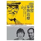 學習家族治療：家族治療師的成長與轉化之旅