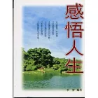 感悟人生