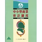 中小型商業會計制度