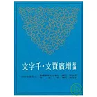 新譯增廣賢文千字文
