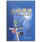 企業價值-股東財富的探求