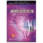 國際財務管理(附CD)