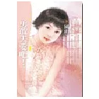 勇敢去愛吧!