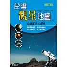 台灣觀星地圖（修訂版）