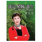 淡定‧積極‧重生