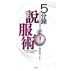 五分鐘說服術